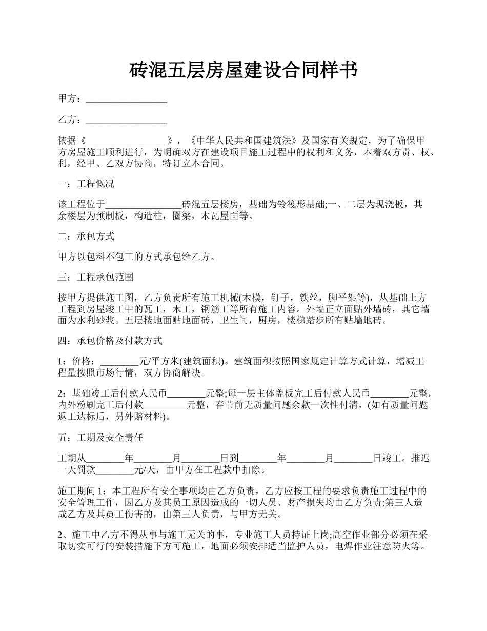 砖混五层房屋建设合同样书.docx_第1页