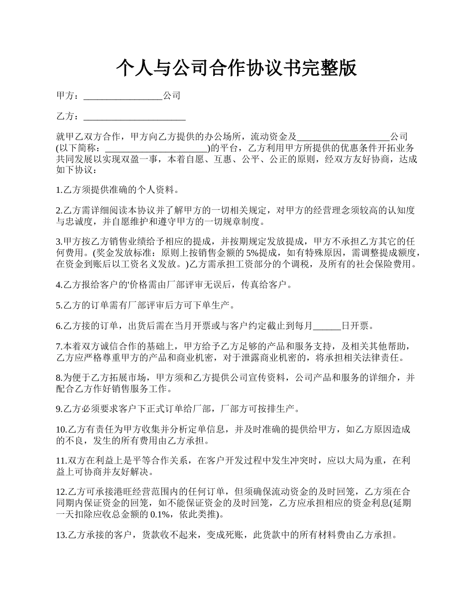 个人与公司合作协议书完整版.docx_第1页