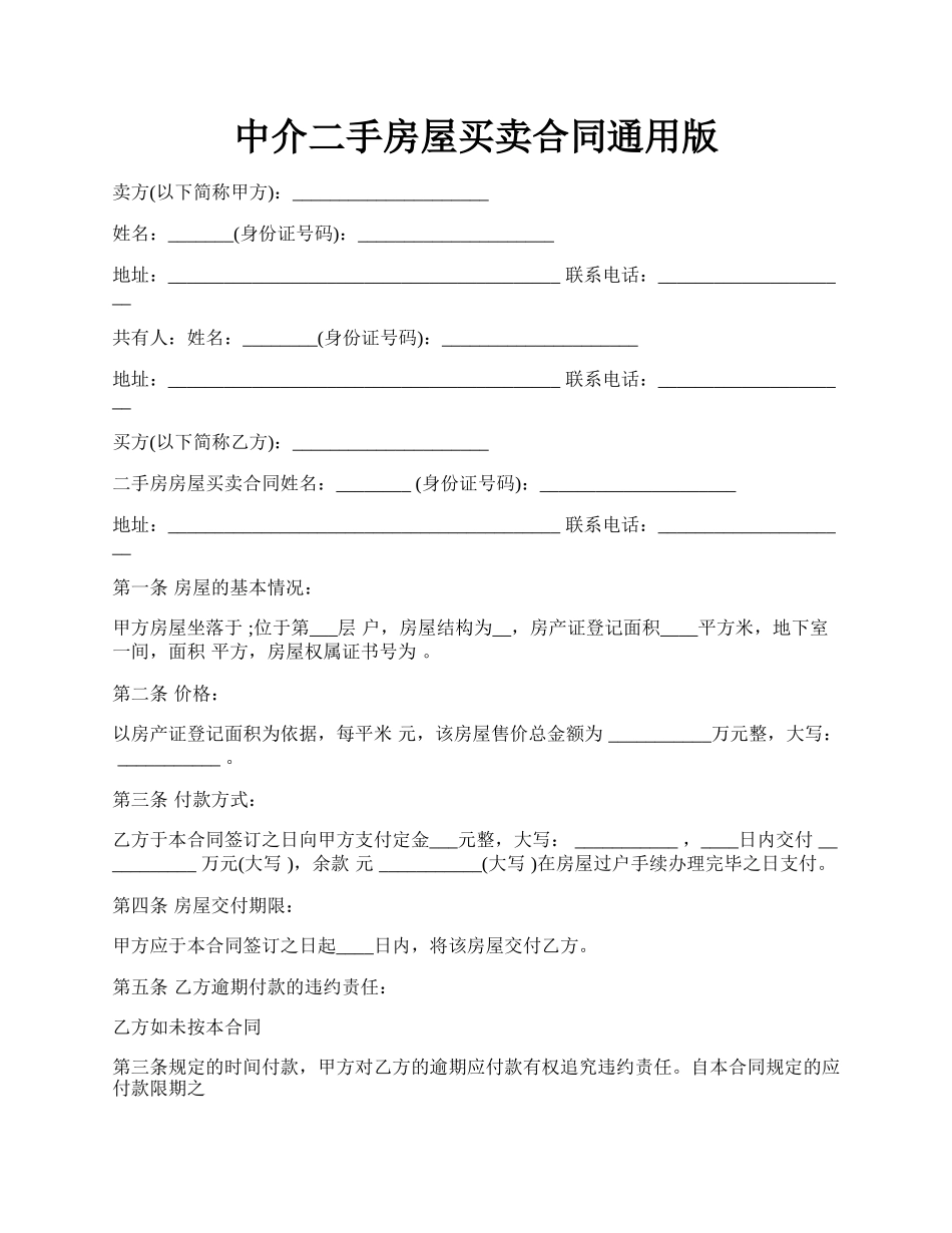 中介二手房屋买卖合同通用版.docx_第1页