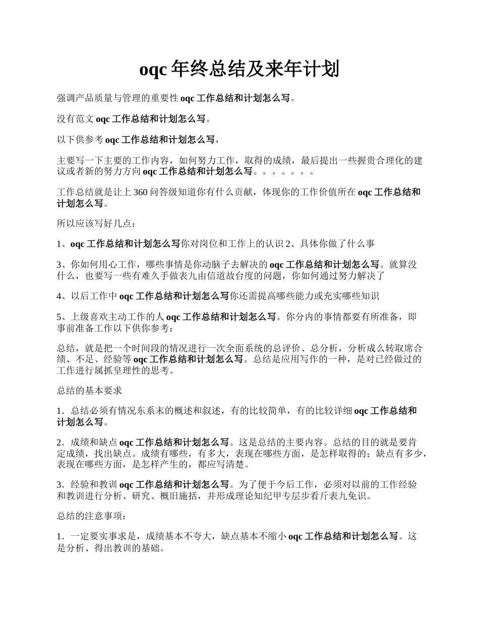 oqc年终总结及来年计划.docx_第1页