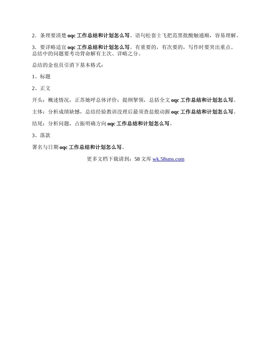 oqc年终总结及来年计划.docx_第2页