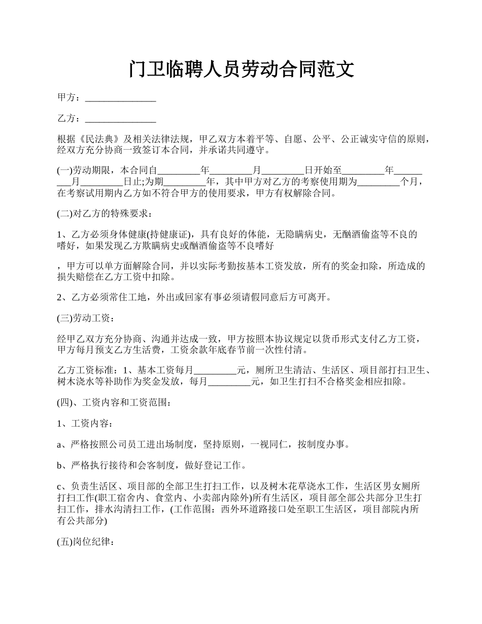 门卫临聘人员劳动合同范文.docx_第1页