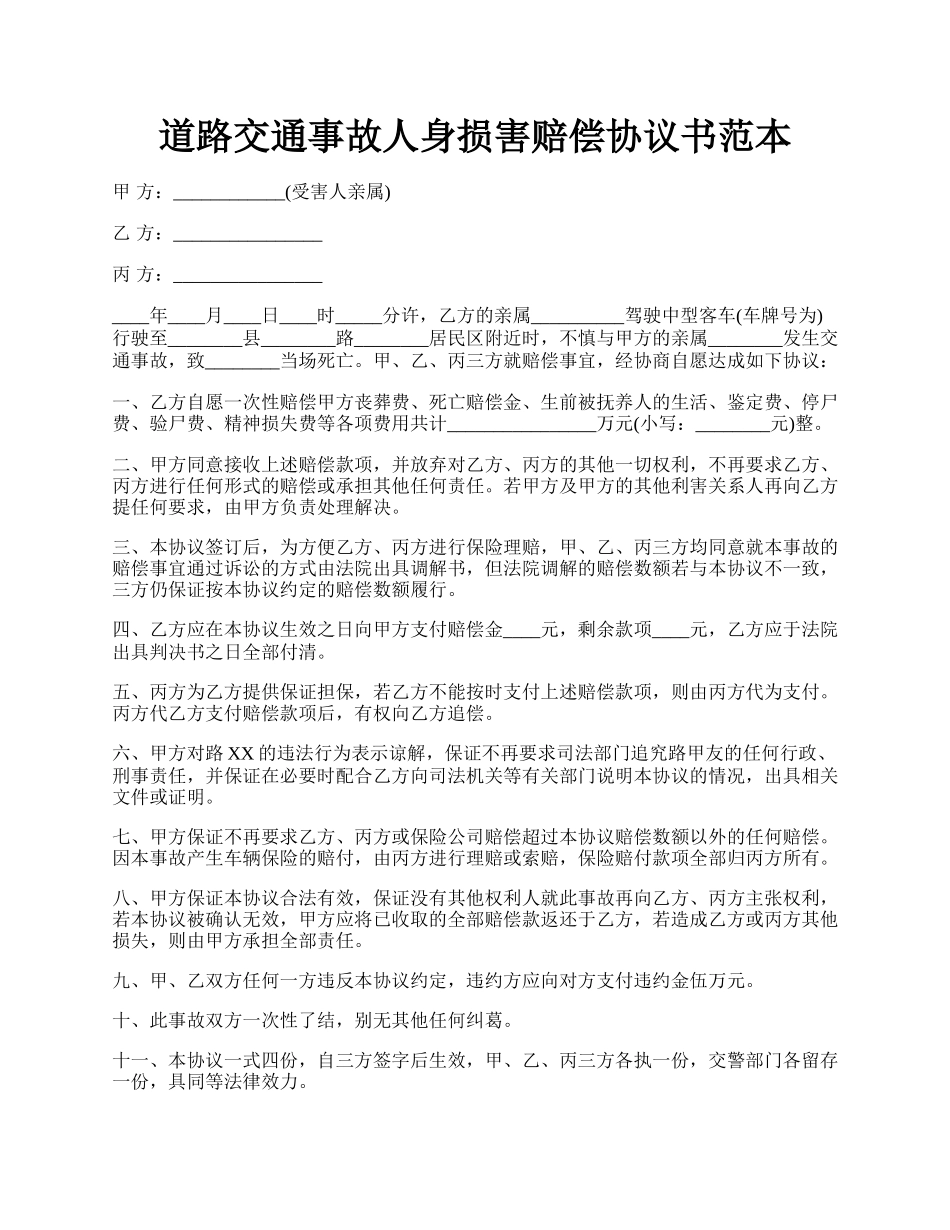 道路交通事故人身损害赔偿协议书范本.docx_第1页