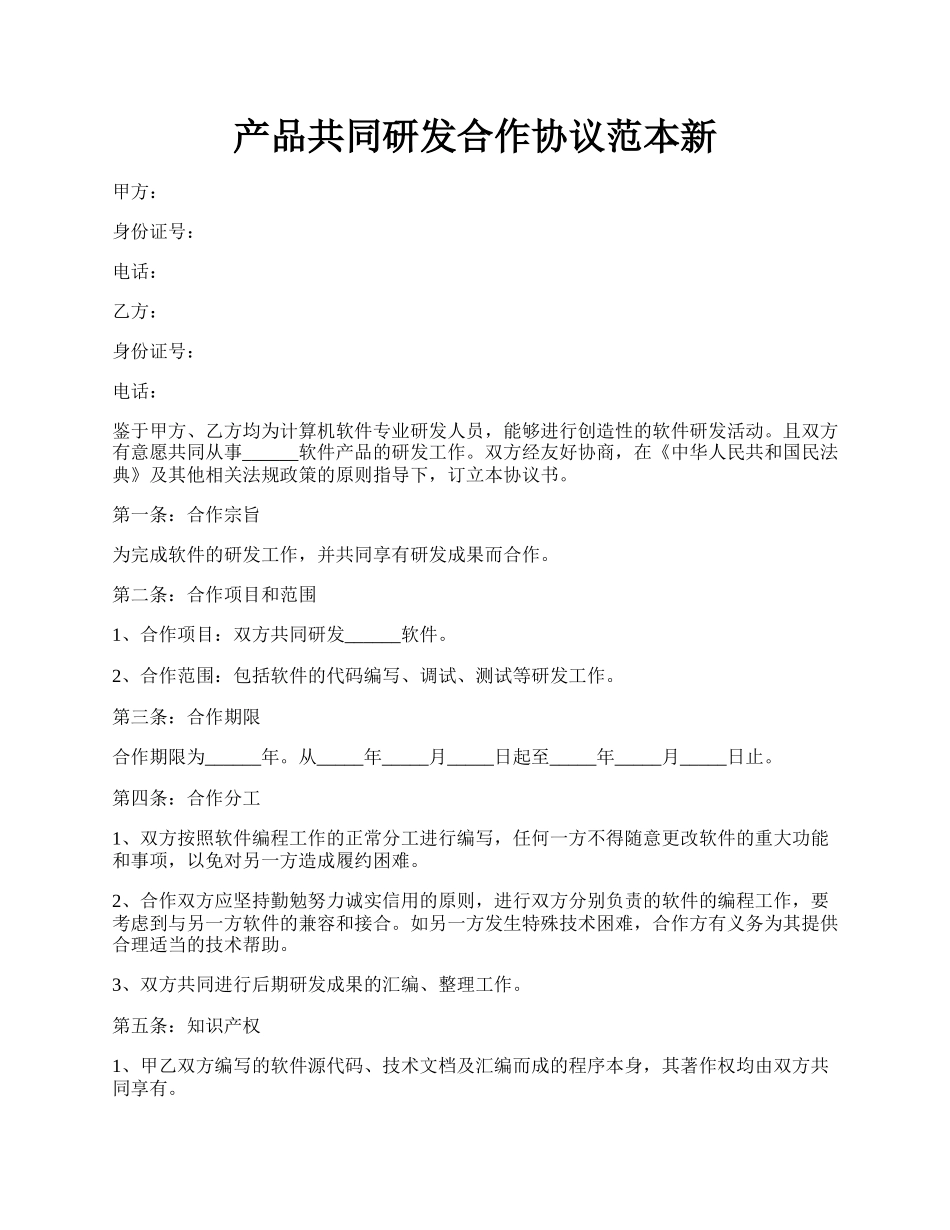 产品共同研发合作协议范本新.docx_第1页