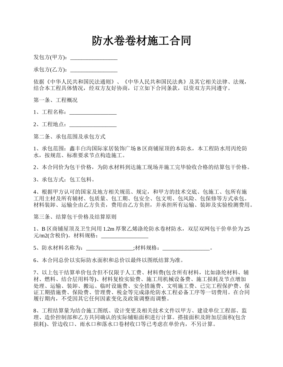 防水卷卷材施工合同.docx_第1页