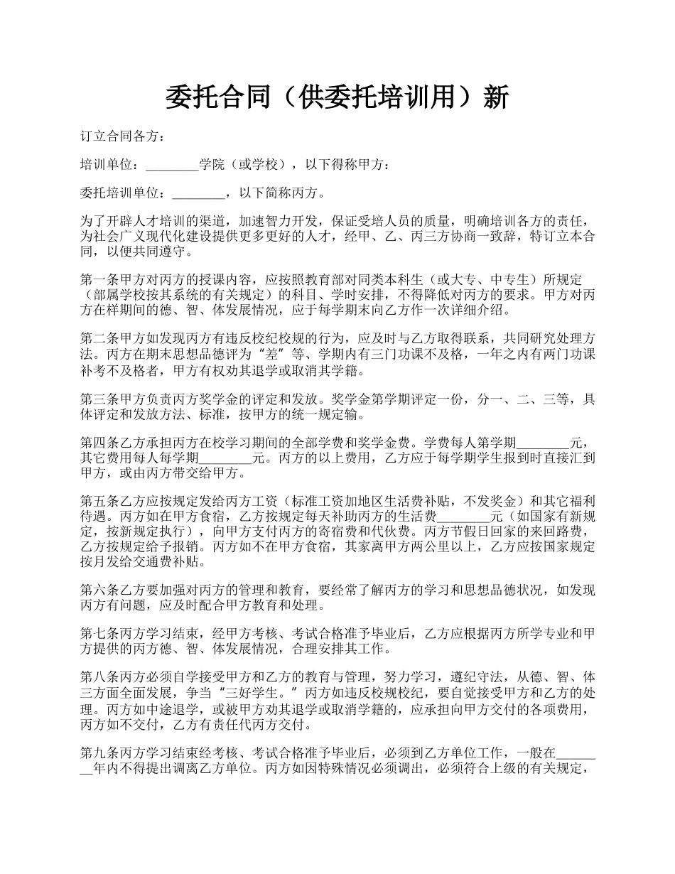 委托合同（供委托培训用）新.docx_第1页