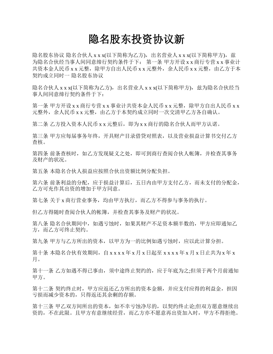 隐名股东投资协议新.docx_第1页