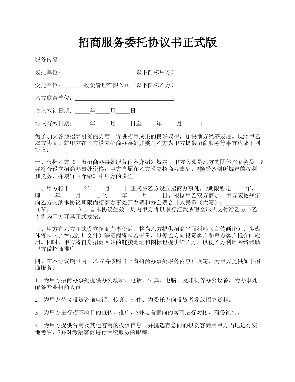 招商服务委托协议书正式版.docx_第1页
