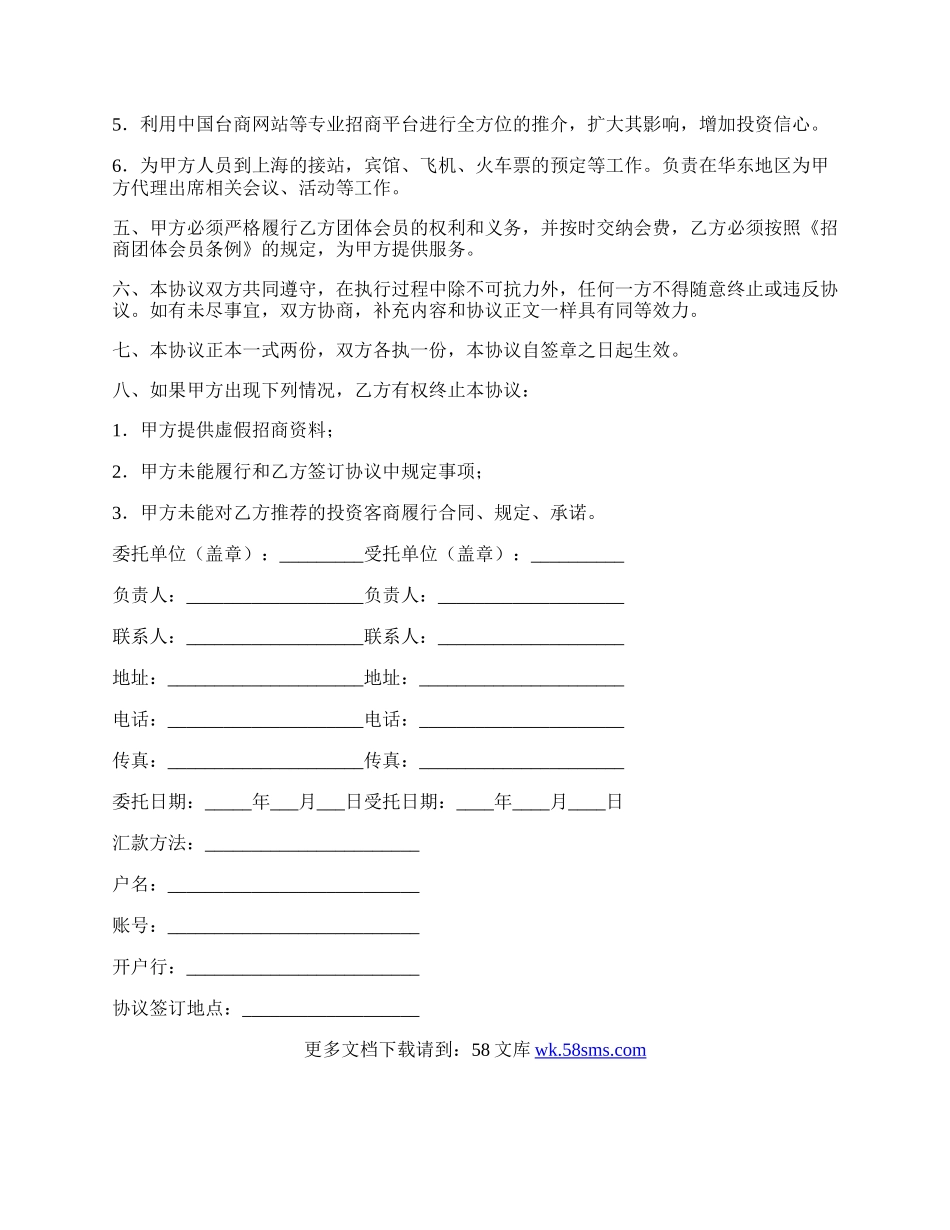 招商服务委托协议书正式版.docx_第2页