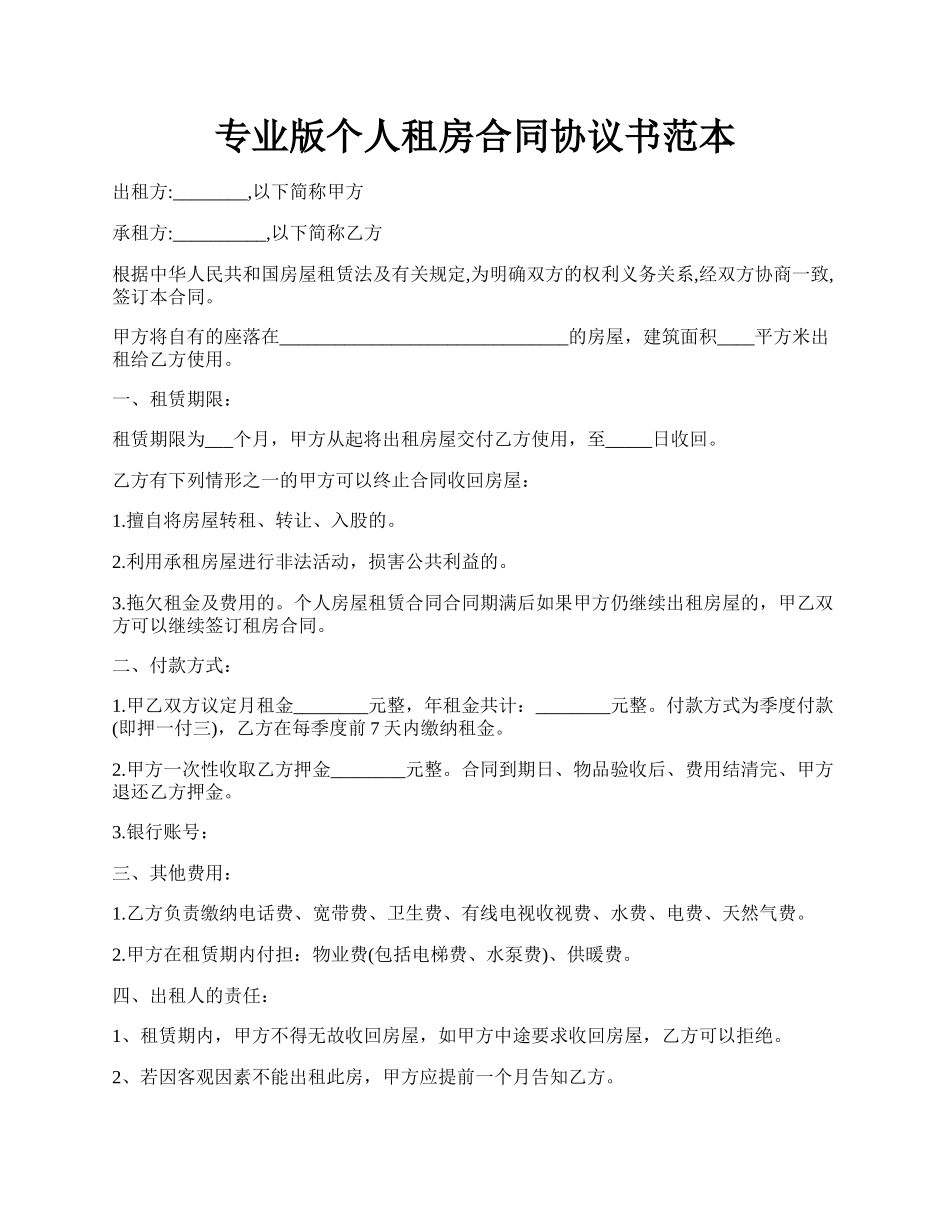 专业版个人租房合同协议书范本.docx_第1页