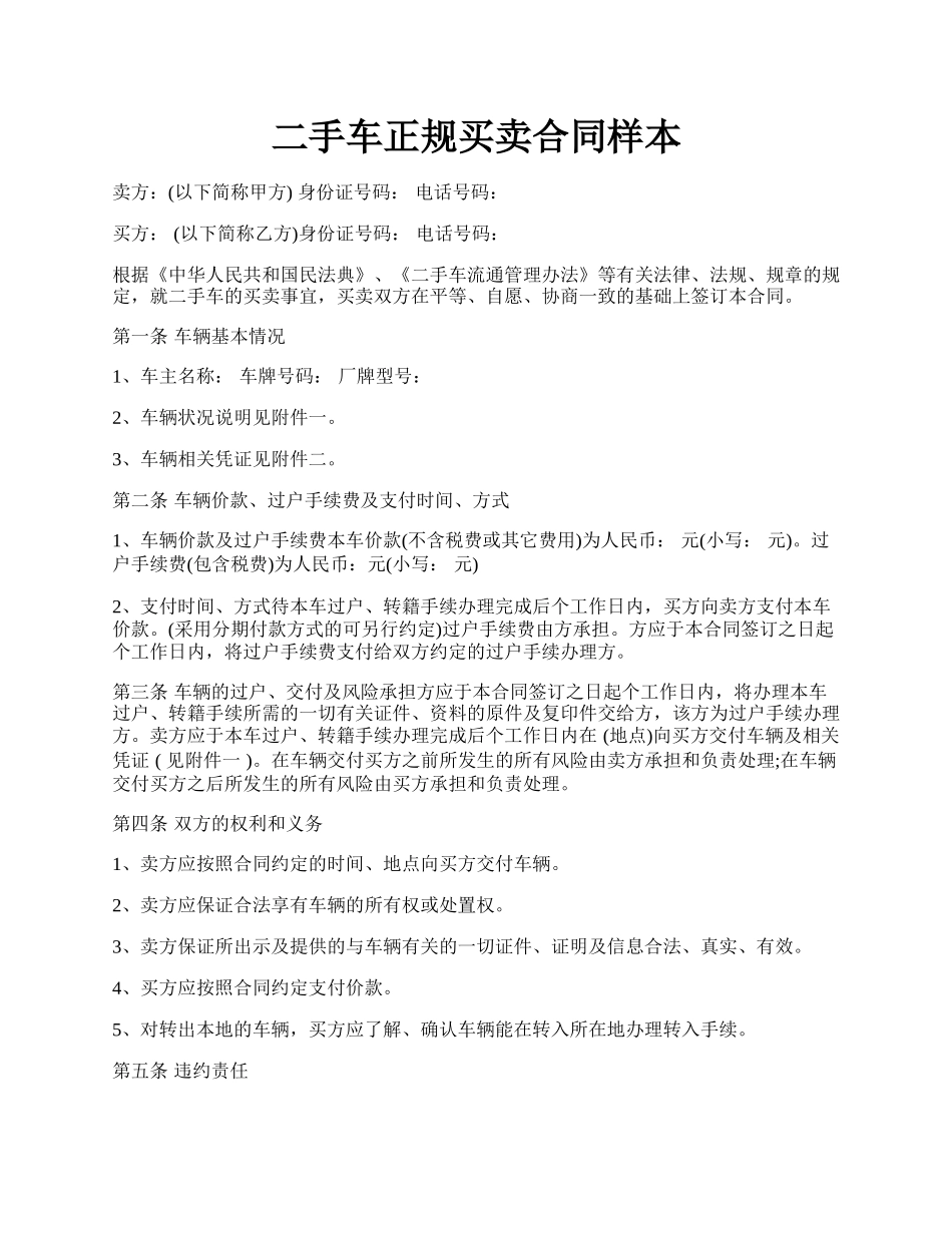 二手车正规买卖合同样本.docx_第1页