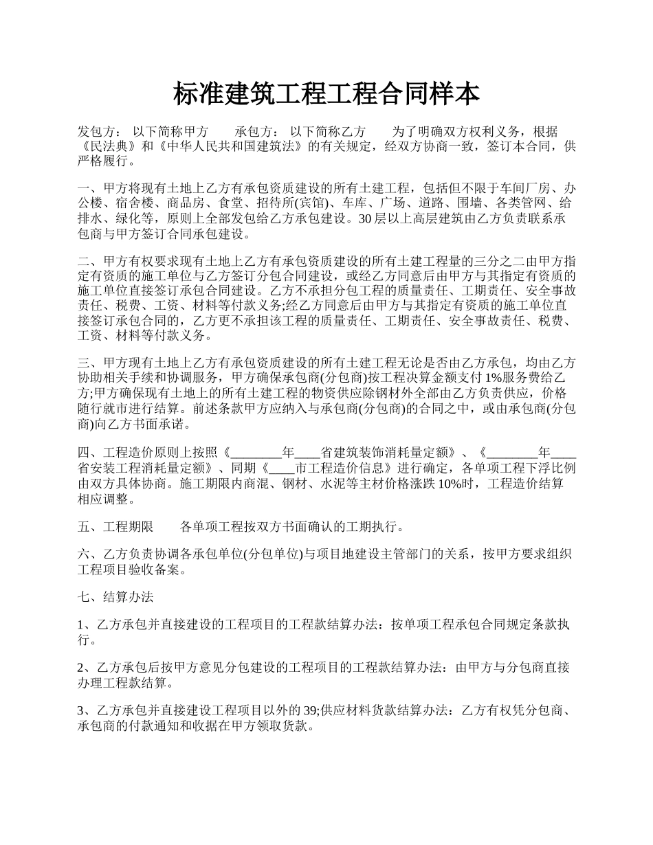 标准建筑工程工程合同样本.docx_第1页