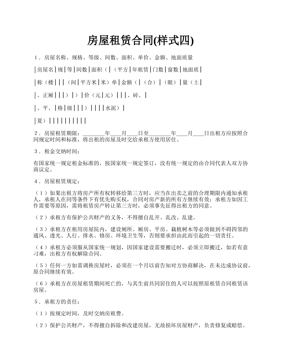 房屋租赁合同(样式四).docx_第1页