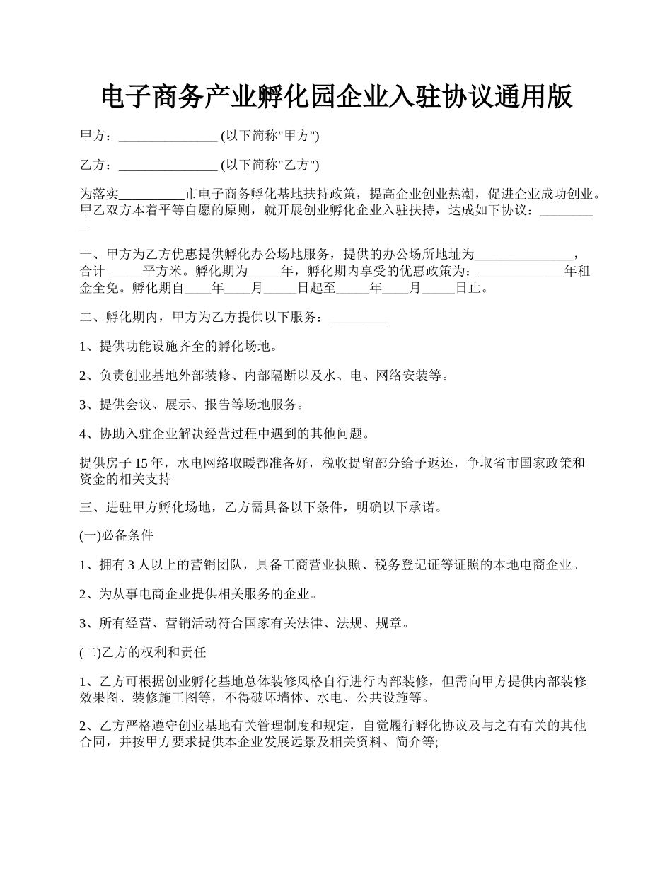 电子商务产业孵化园企业入驻协议通用版.docx_第1页