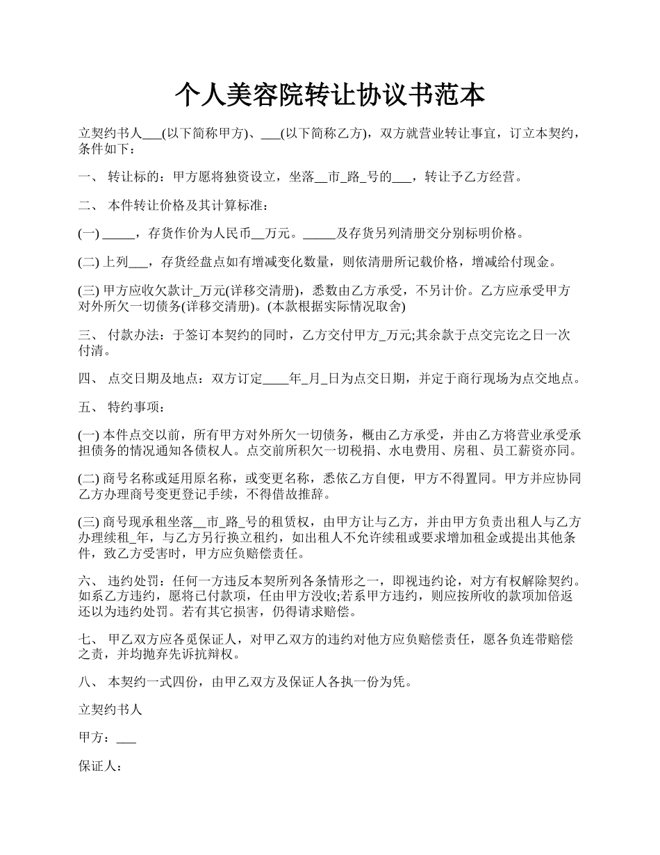 个人美容院转让协议书范本.docx_第1页