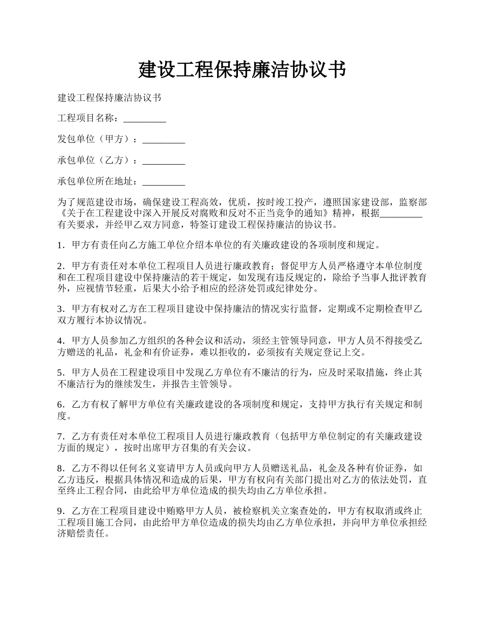 建设工程保持廉洁协议书.docx_第1页