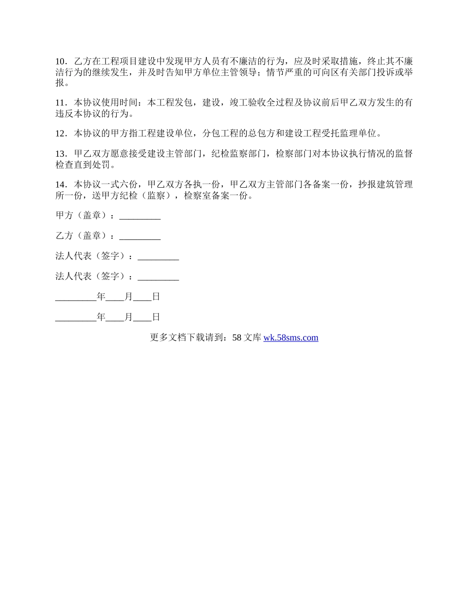 建设工程保持廉洁协议书.docx_第2页