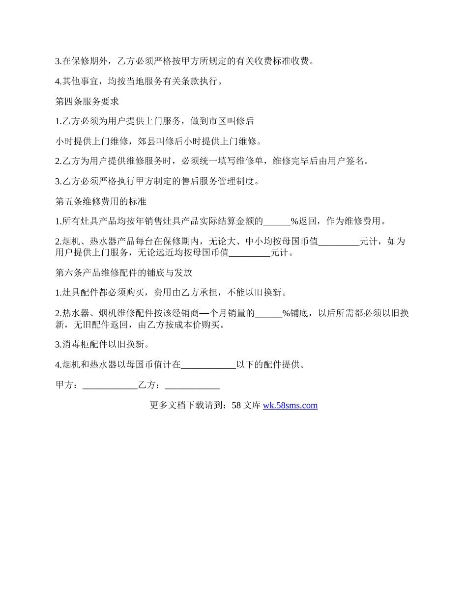 服务合同售后维修协议书.docx_第2页