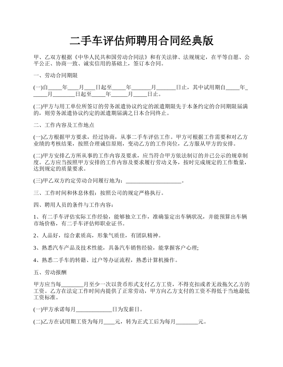 二手车评估师聘用合同经典版.docx_第1页