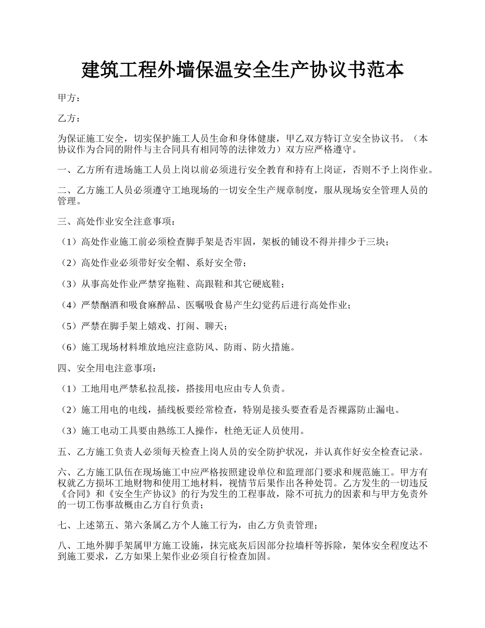 建筑工程外墙保温安全生产协议书范本.docx_第1页