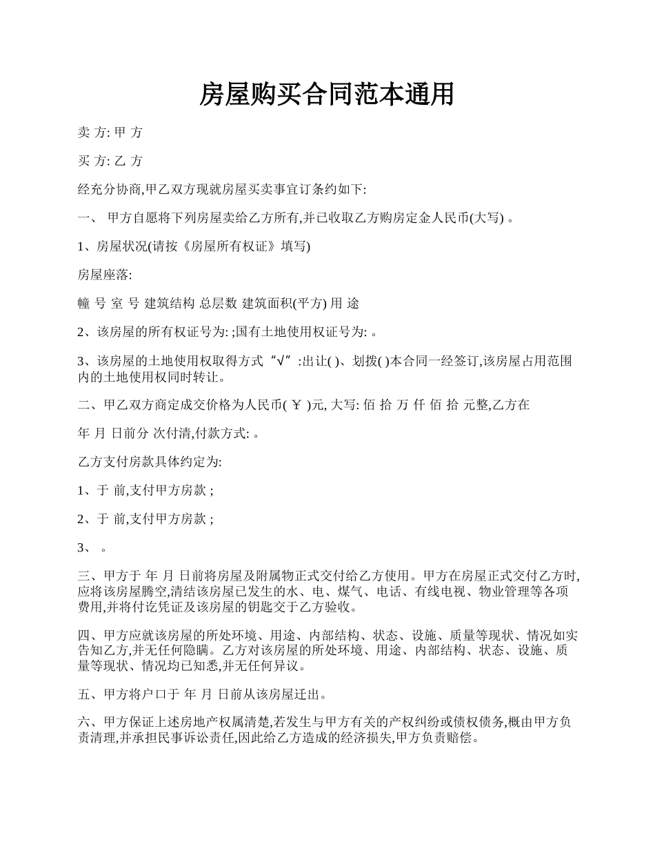 房屋购买合同范本通用.docx_第1页