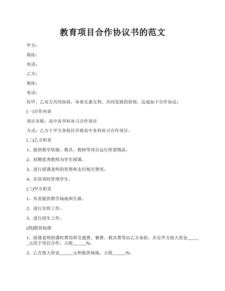 教育项目合作协议书的范文.docx_第1页