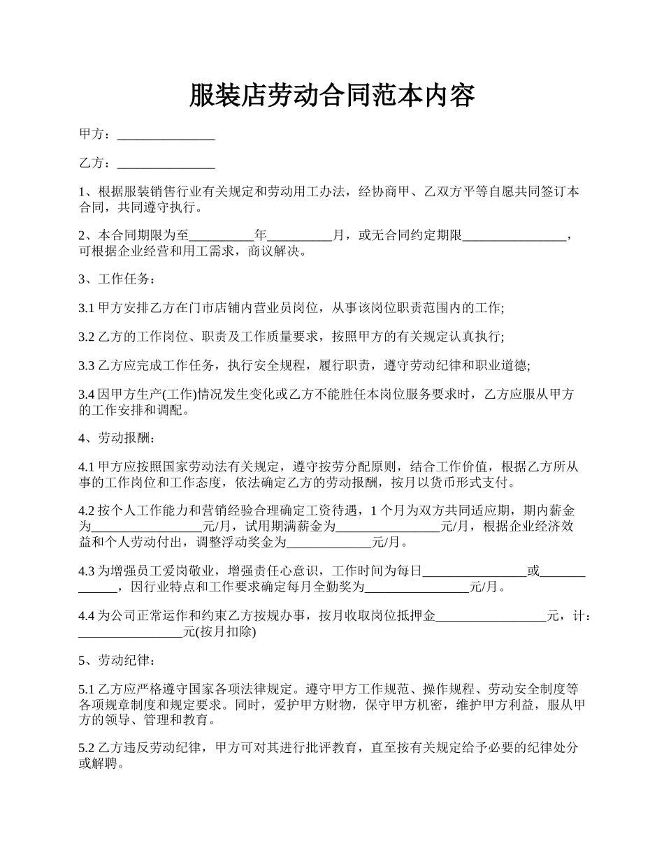 服装店劳动合同范本内容.docx_第1页