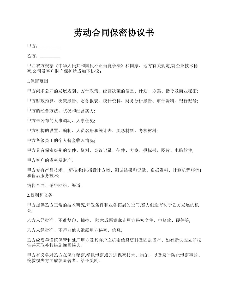 劳动合同保密协议书.docx_第1页