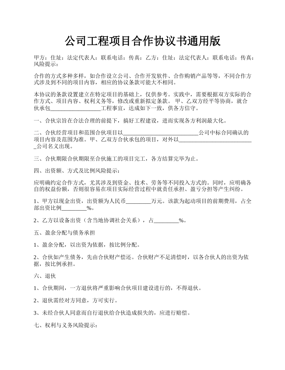 公司工程项目合作协议书通用版.docx_第1页