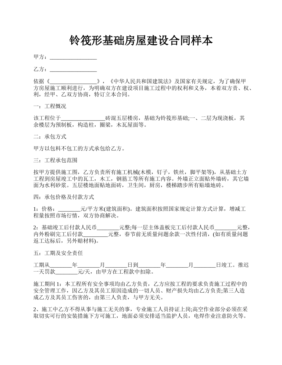 铃筏形基础房屋建设合同样本.docx_第1页