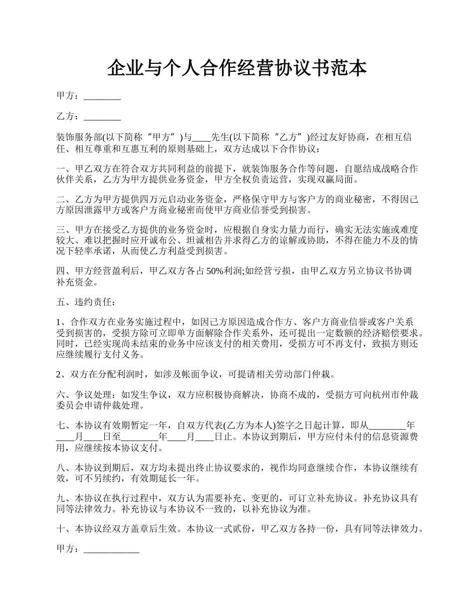 企业与个人合作经营协议书范本.docx_第1页