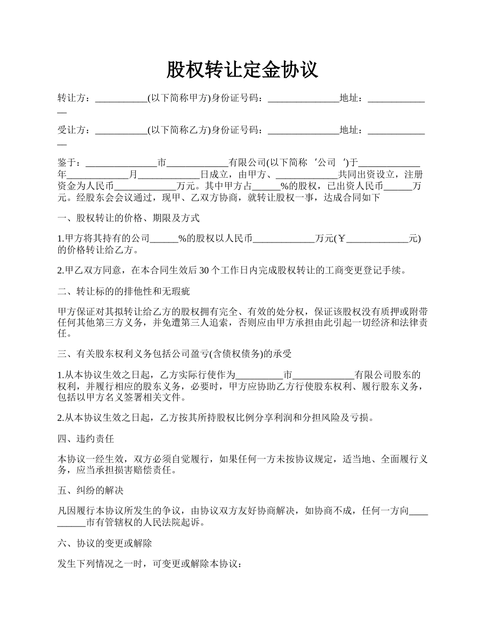 股权转让定金协议.docx_第1页