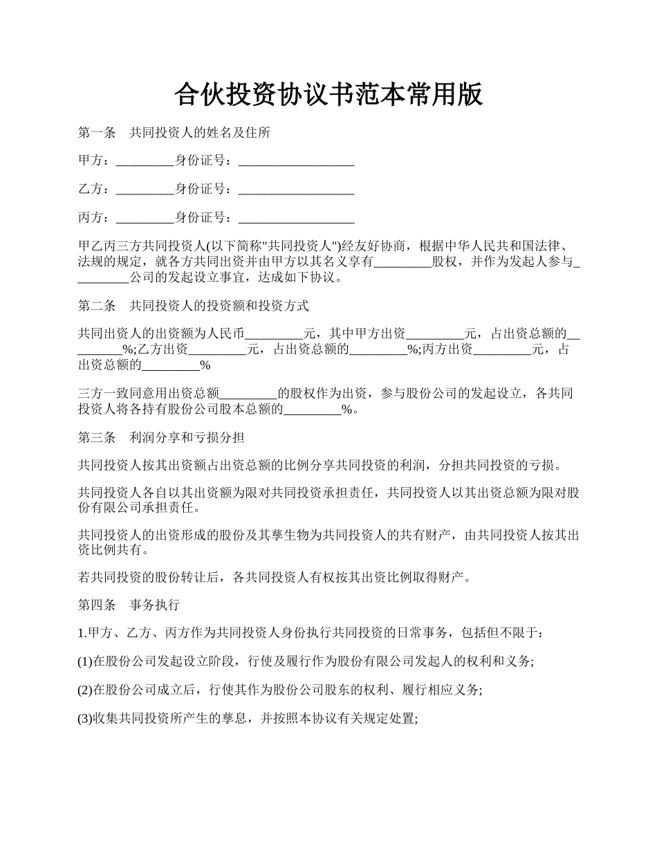 合伙投资协议书范本常用版.docx_第1页