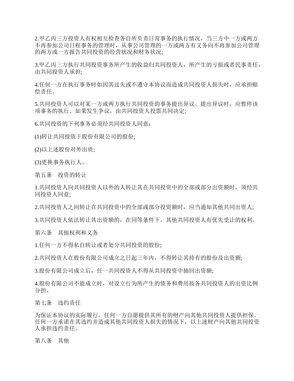 合伙投资协议书范本常用版.docx_第2页