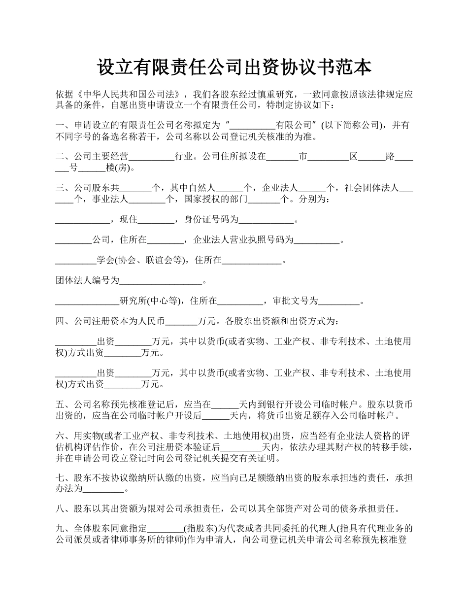 设立有限责任公司出资协议书范本.docx_第1页