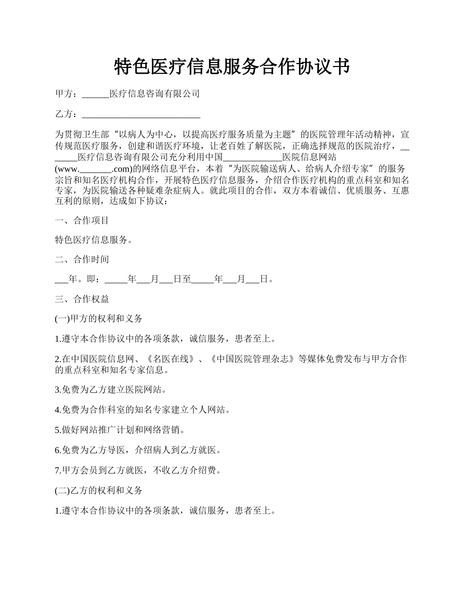 特色医疗信息服务合作协议书.docx_第1页