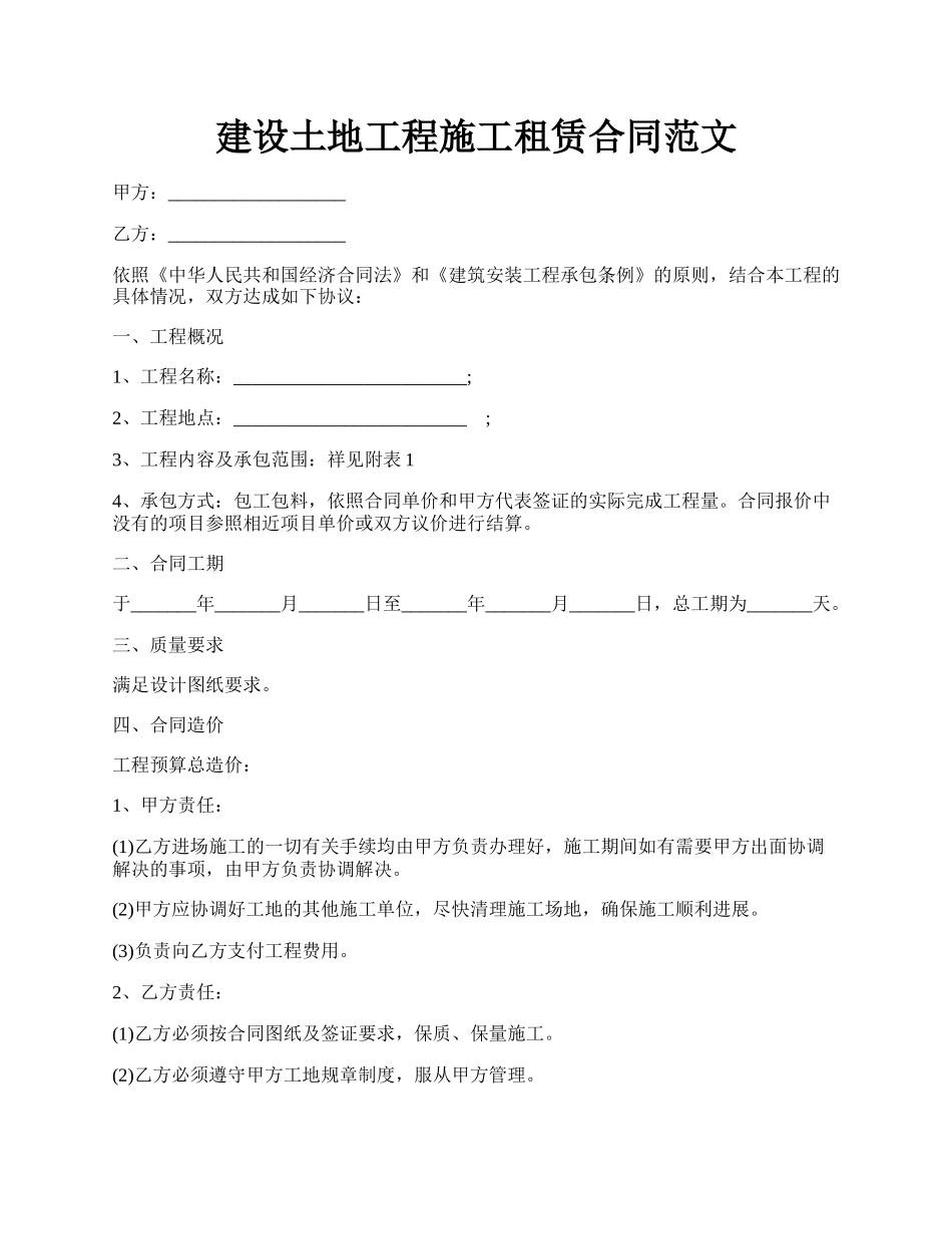 建设土地工程施工租赁合同范文.docx_第1页