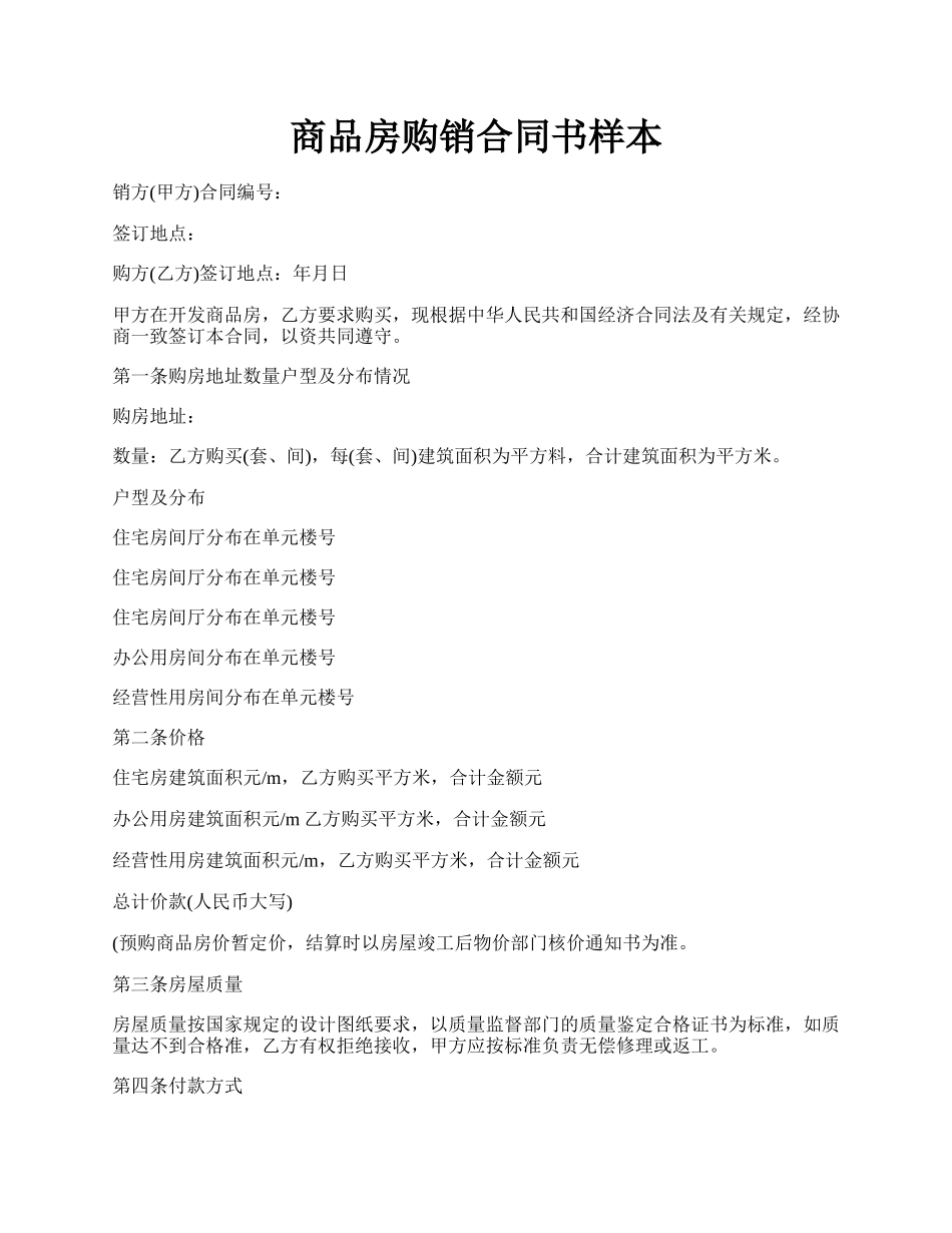 商品房购销合同书样本.docx_第1页