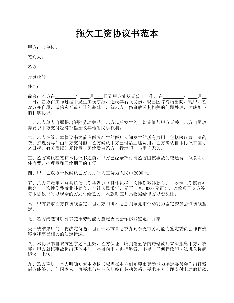 拖欠工资协议书范本.docx_第1页