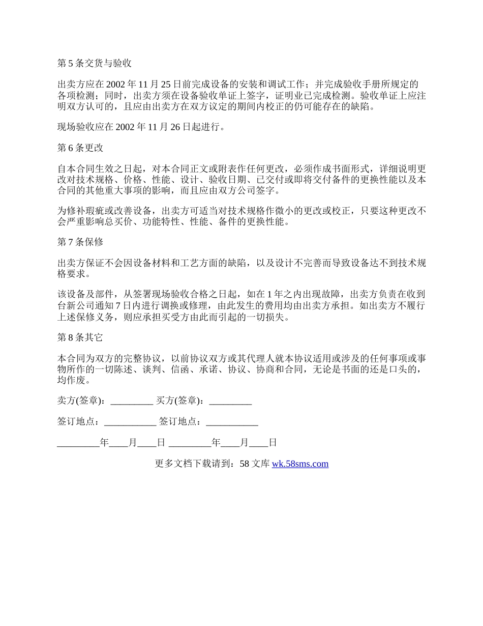 设备买卖协议范文.docx_第2页