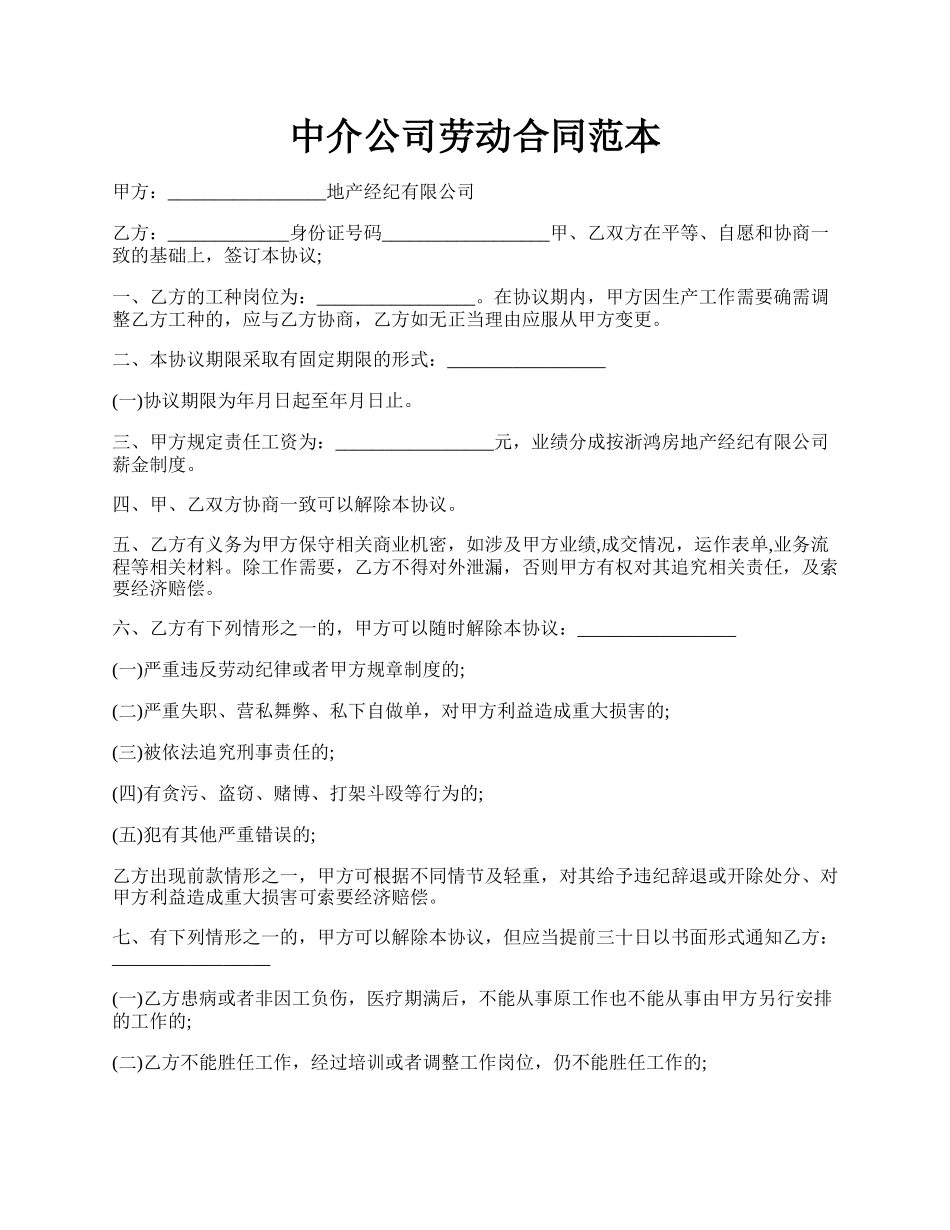 中介公司劳动合同范本.docx_第1页