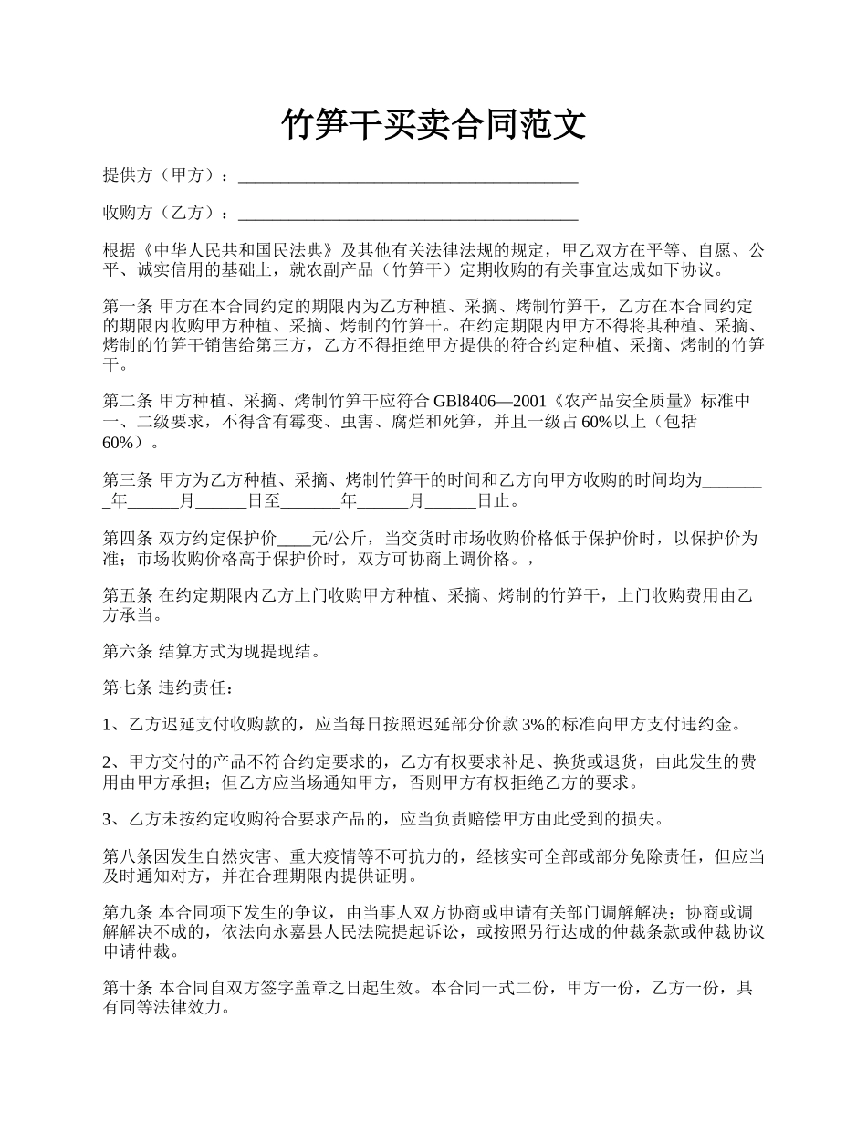 竹笋干买卖合同范文.docx_第1页