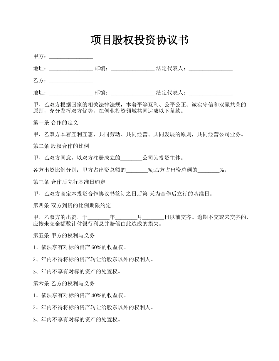 项目股权投资协议书.docx_第1页