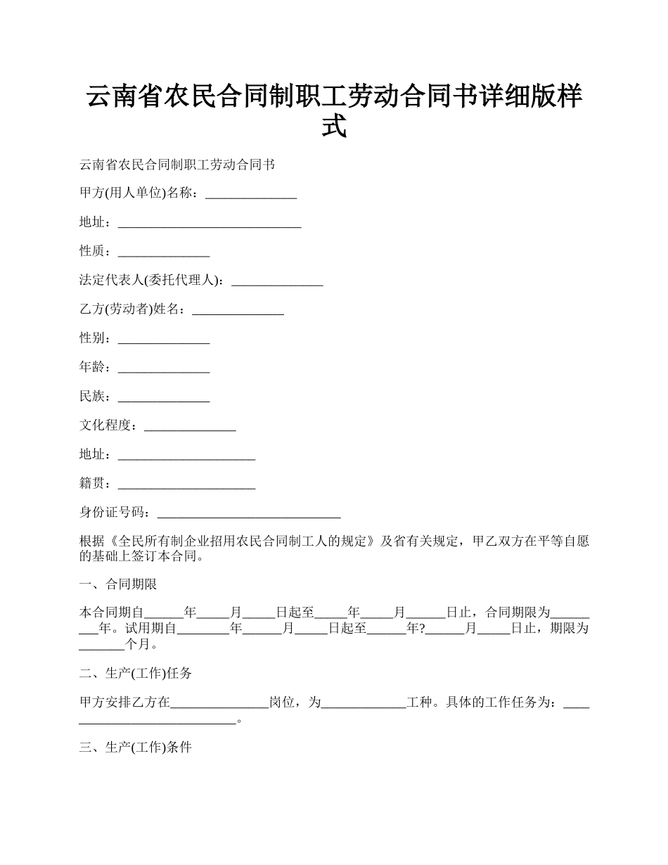 云南省农民合同制职工劳动合同书详细版样式.docx_第1页