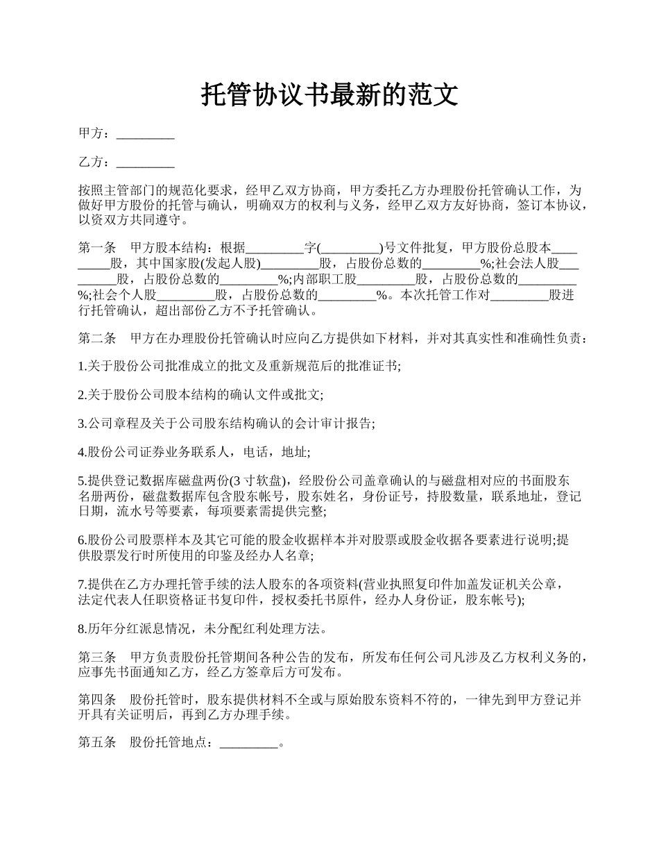 托管协议书最新的范文.docx_第1页