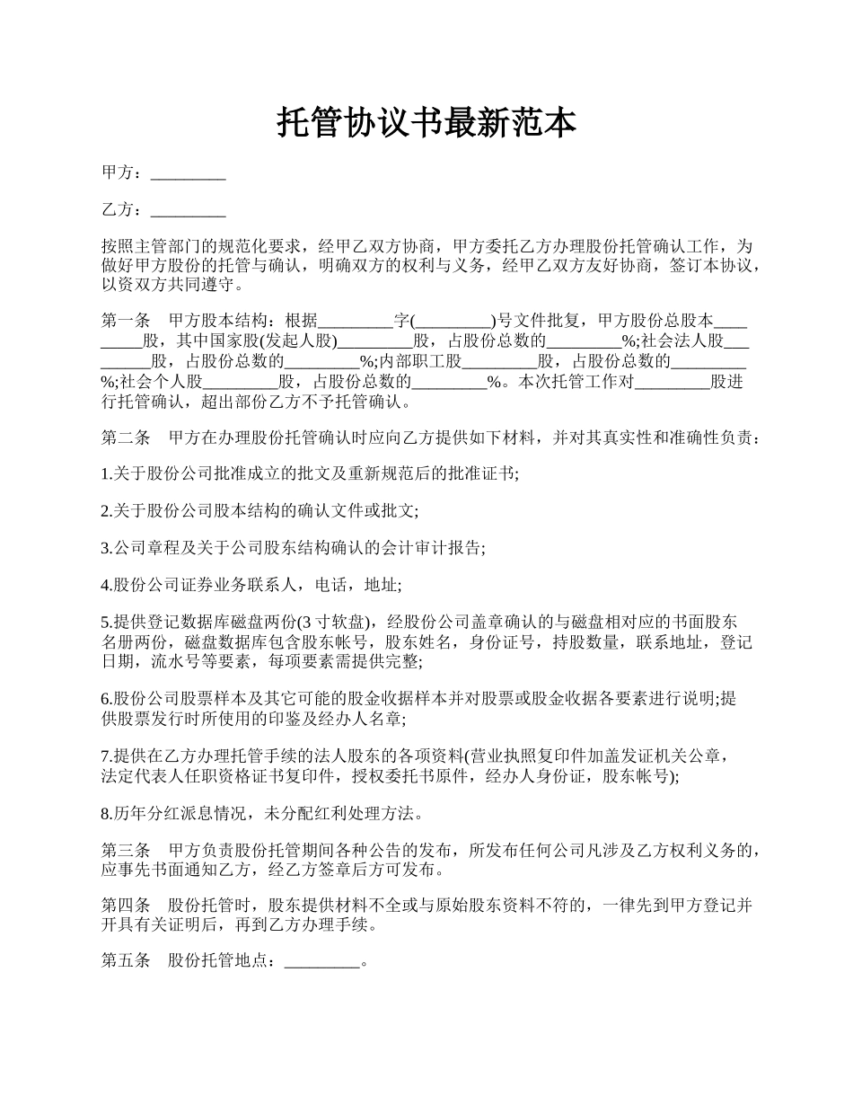 托管协议书最新范本.docx_第1页