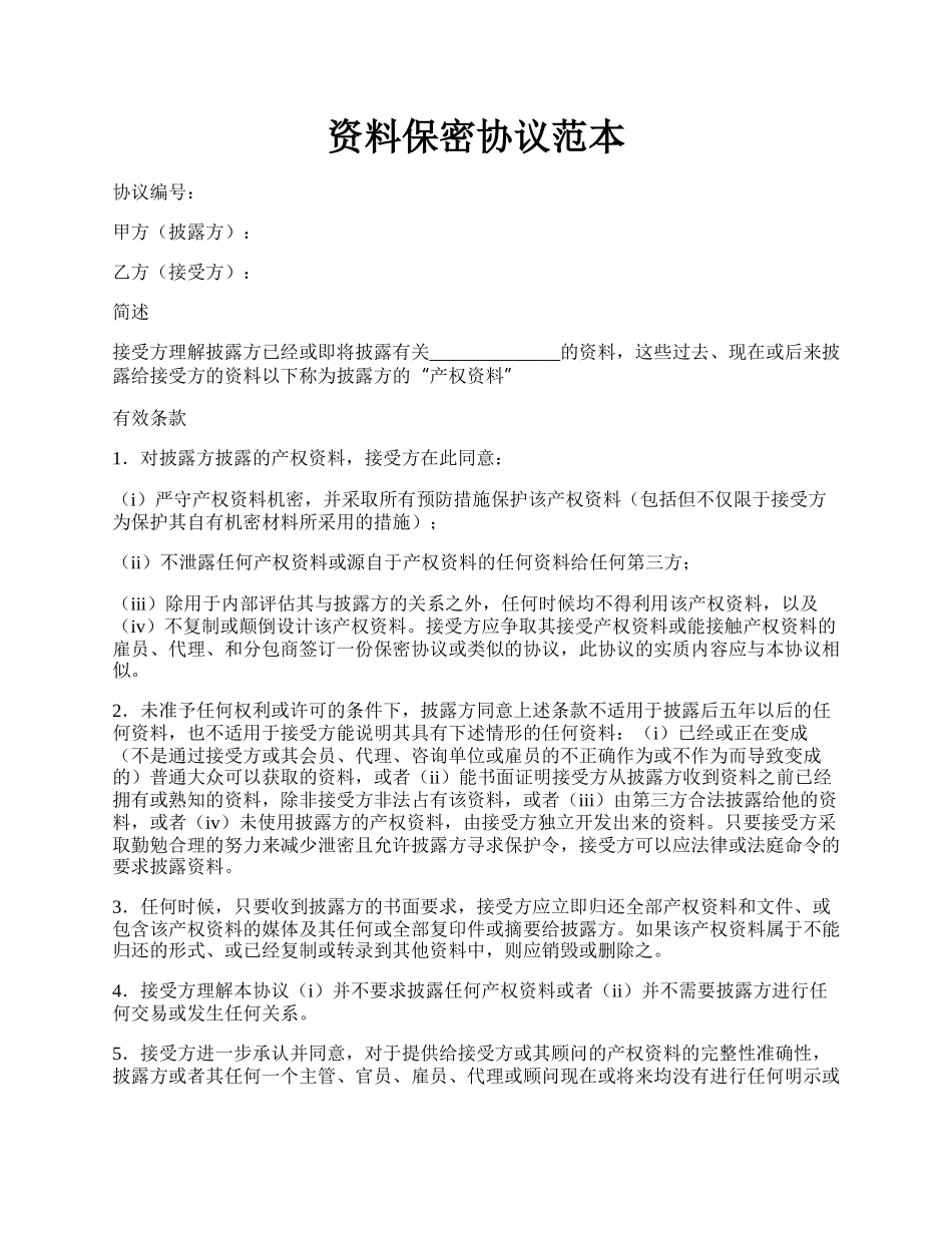 资料保密协议范本.docx_第1页