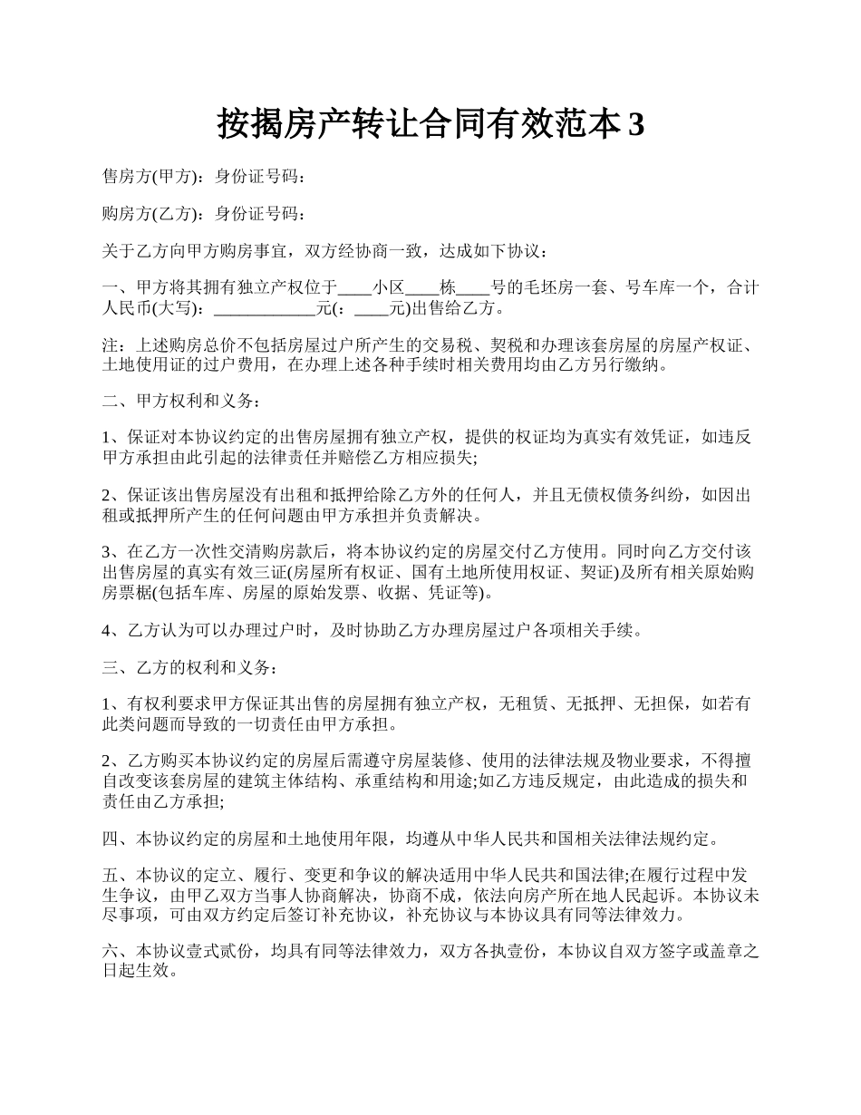 按揭房产转让合同有效范本3.docx_第1页