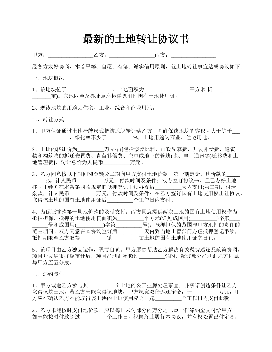 最新的土地转让协议书.docx_第1页