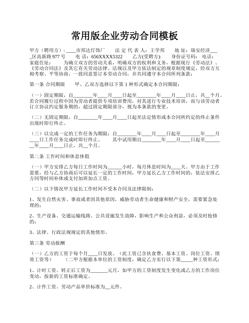 常用版企业劳动合同模板.docx_第1页